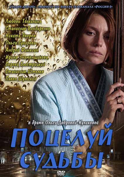 Поцілунок долі / Поцелуй судьбы (2012)