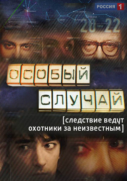 Особливий випадок / Особый случай (2013)