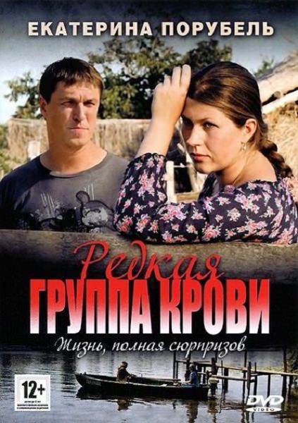 Рідкісна група крові / Редкая группа крови (2013)