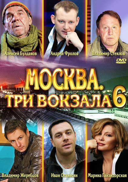 Москва. Три вокзали / Москва. Три вокзала - 6 (2013)