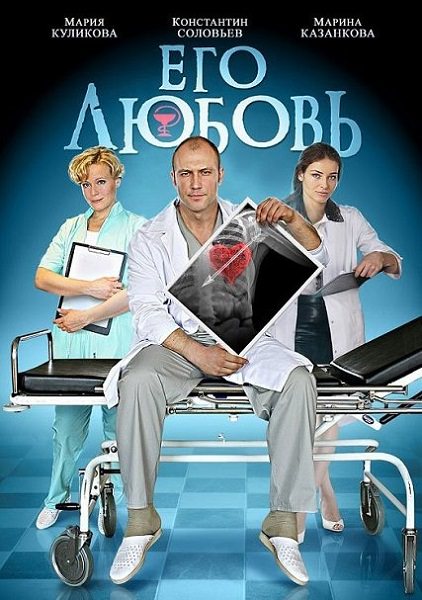 Його любов / Его любовь (2013)