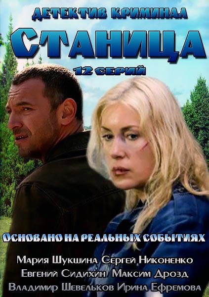 Станиця / Станица 1-12 серії (всі серії 2013)