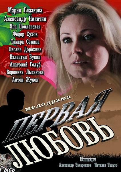 Перша любов / Первая любовь (2013)