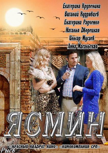 Ясмін / Ясмин (2013) 1 сезон 1-62 серія онлайн
