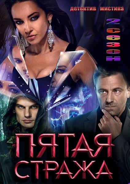 П'ята стража 1-63 серія / Пятая стража 2 (2013)