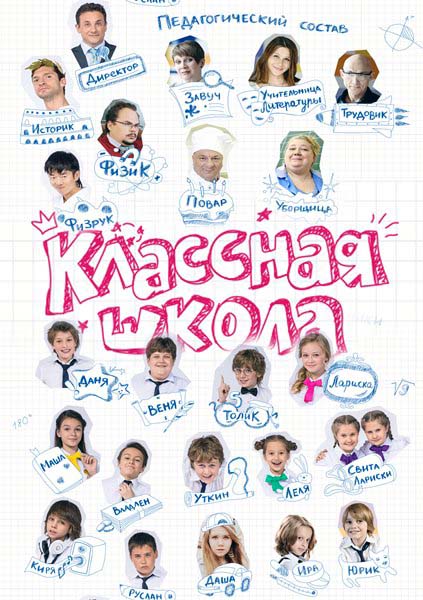 Класна школа / Классная школа (2013)