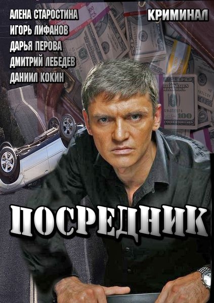 Посередник / Посредник (2013)
