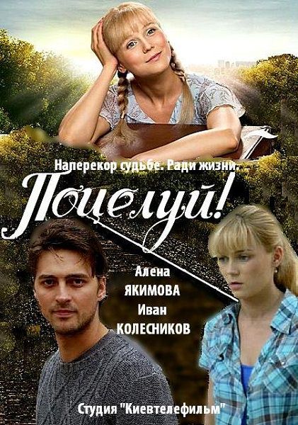 Поцілунок-2. Нова історія / Поцелуй-2. Новая история 53 серія (2013)