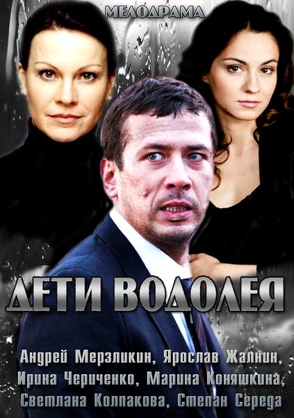Діти Водолія / Дети Водолея (2013)