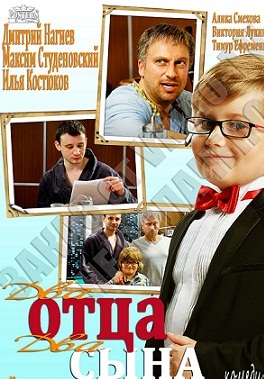 Два батька два сини / Два отца два сына (2013)