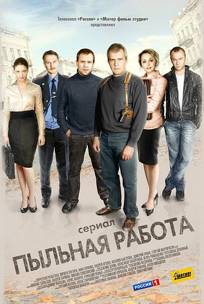 Пильна робота 40-а серія в хорошій якості / Пыльная работа (всі серії 2011)