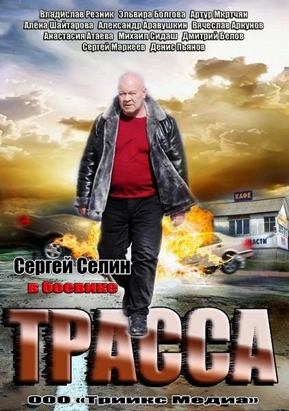 Траса (2013)