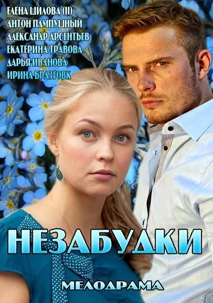 Незабудки (всі серії 2013)