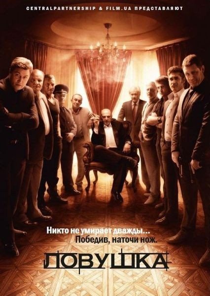 Пастка / Ловушка (всі серії 2013)