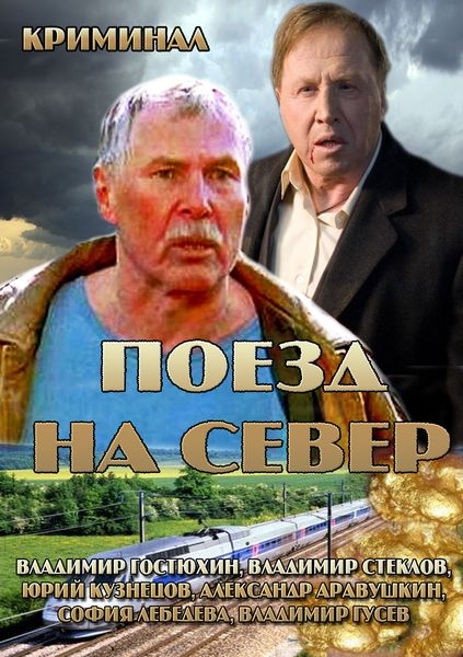 Потяг на північ / Поезд на север (2013)
