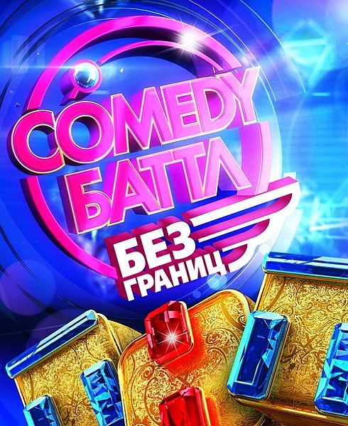 Comedy Баттл. Без кордонів тв шоу в хорошій якості/ Comedy Баттл. Без границ (всі серії 2013)