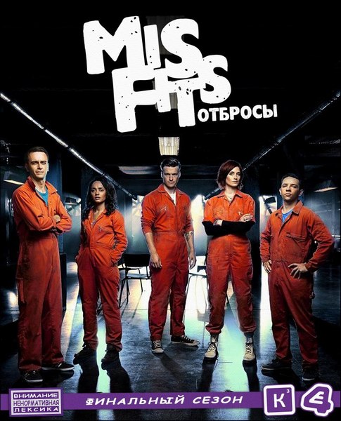 Покидьки або Довбануті / Отбросы или Долбанутые / Misfits (всі серії 2013) 5 сезон