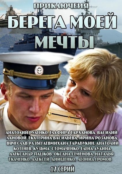 Береги моєї мрії / Берега моей мечты (добавлена 12 з 12 серій 2013)