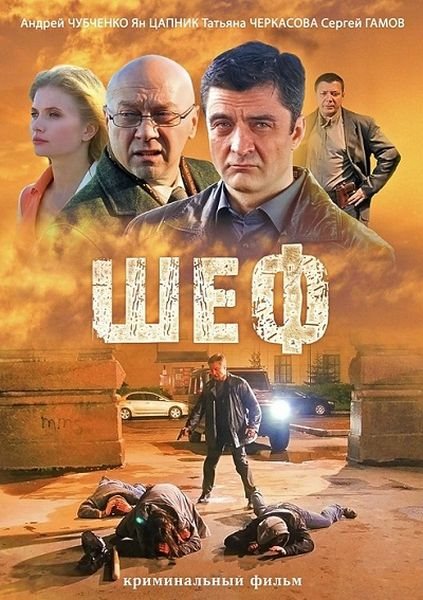 Шеф - 2 дивіться 32 серію онлайн (2013)