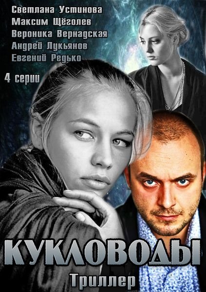Ляльководи в хорошій якості / Кукловоды 1-4 серии (2013)