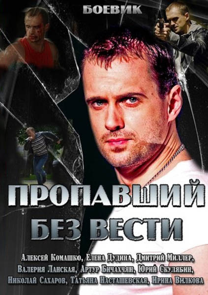 Зниклий безвісти / Пропавший без вести (2013)