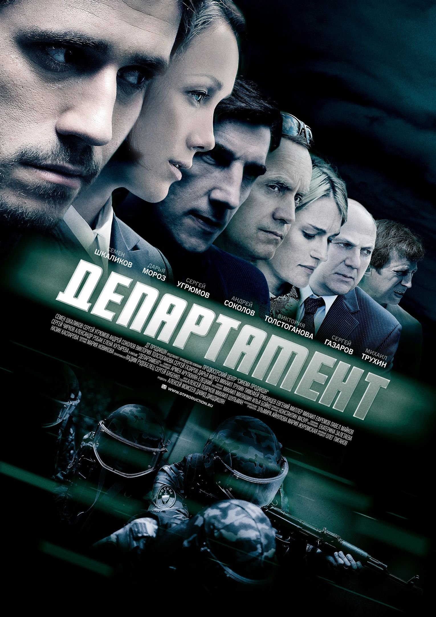 Департамент в онлайні (2013)