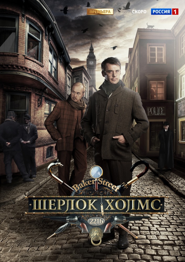 Шерлок Холмс нова версія серіалу (2013)