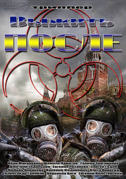 Вижити після хороша якість / Выжить после (1-12 серія 2013)