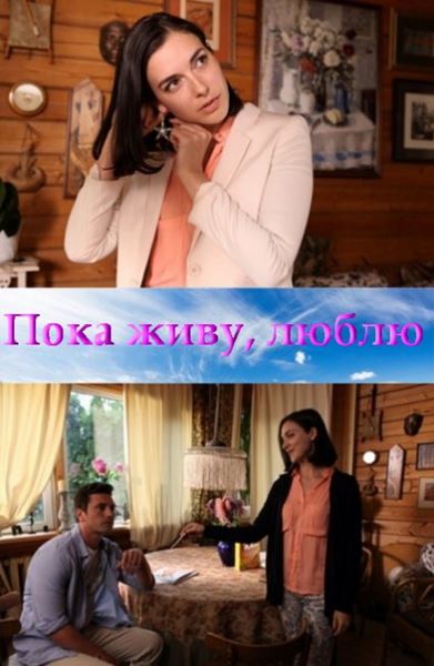 Поки живу, люблю добавлені всі серії / Пока живу, люблю (мелодрама 2013)