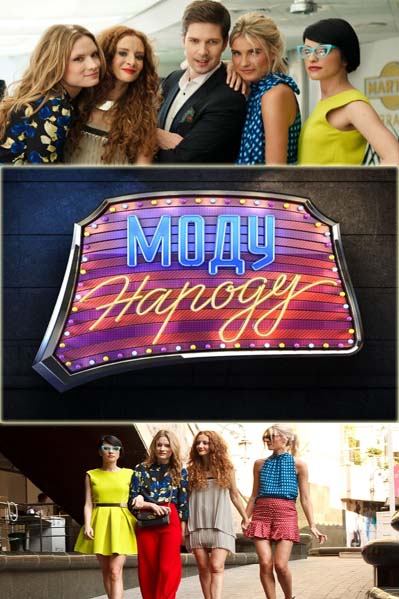 Моду народу! 1-85 випуск (від 26.12.13)