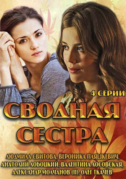 Зведена сестра 1,2,3,4 серії / Сводная сестра (всі серії 2013)