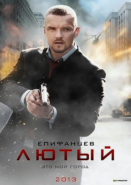 Лютий тільки нові серії / Лютый в хорошій якості (2013)