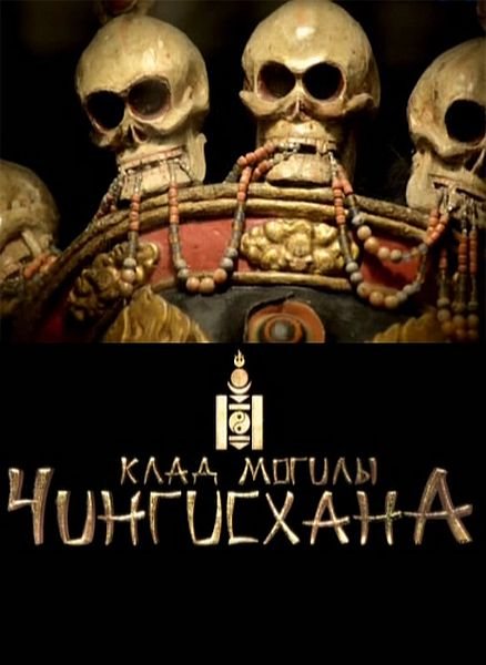 Скарб могили Чінгісхана 1-4 серії / Клад могилы Чингисхана (2013)