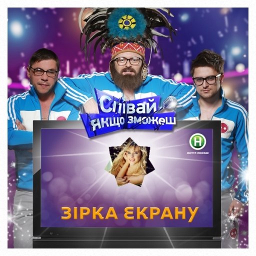 Співай, якщо зможеш 1-15 випуск (Новий канал 2013)