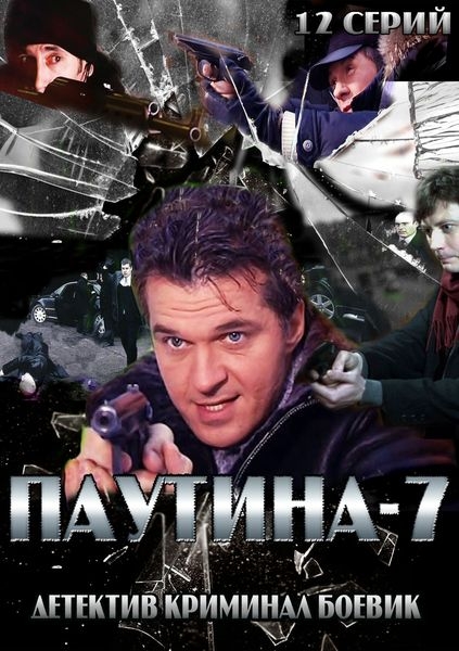 Павутина - 7 1-20 серія онлайн / Паутина - 7 (всі серії 2013)