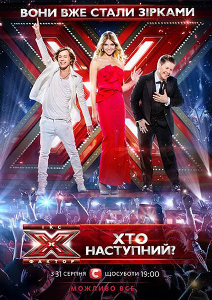 Х-Фактор всі випуски / Ікс Фактор (18 випуск - фінал 2013) 4 сезон