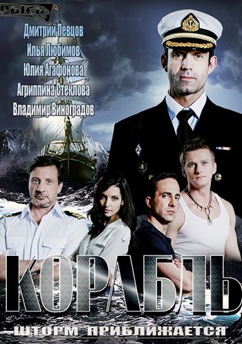 Корабль дивіться 1-22 серію (2014)