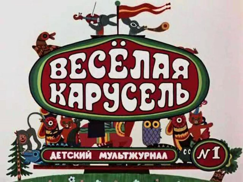 Весела карусель / Веселая карусель (1969-2001)