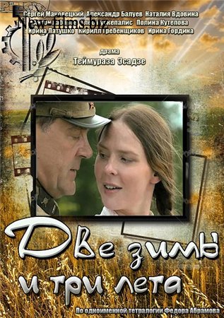 Дві зими і три літа 1-26 серія / Две зимы и три лета (всі серії 2014)
