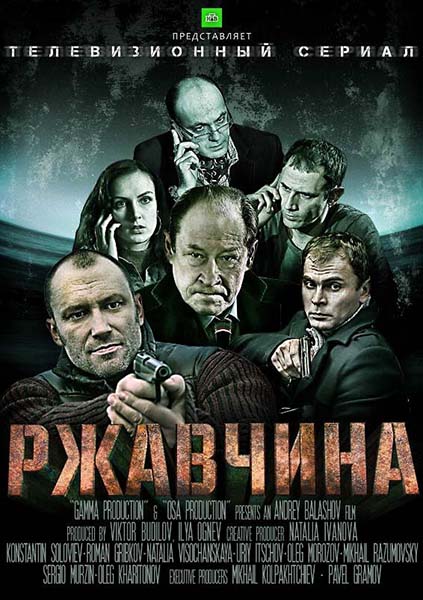 Іржа / Ржавчина (2014)