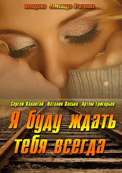 Я буду чекати тебе завжди / Я буду ждать тебя всегда (2014)