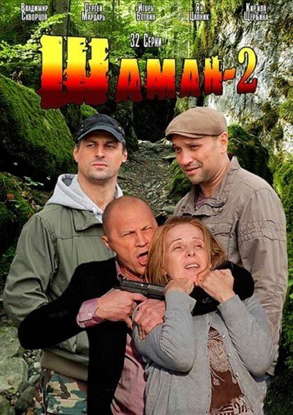 Шаман 2 (всі серії 2014)