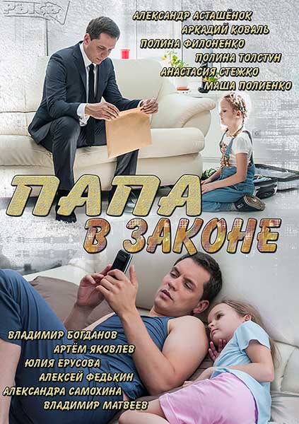 Тато в законі 1,2,3 серія / Папа в законе (дивіться першими 2014)