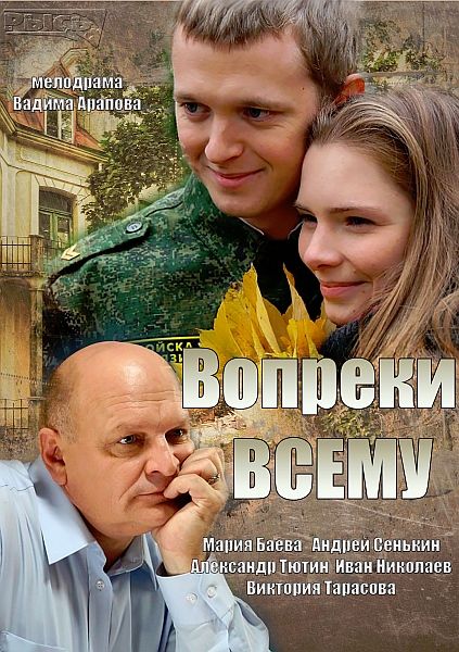 Всупереч усьому / Вопреки всему (2014)