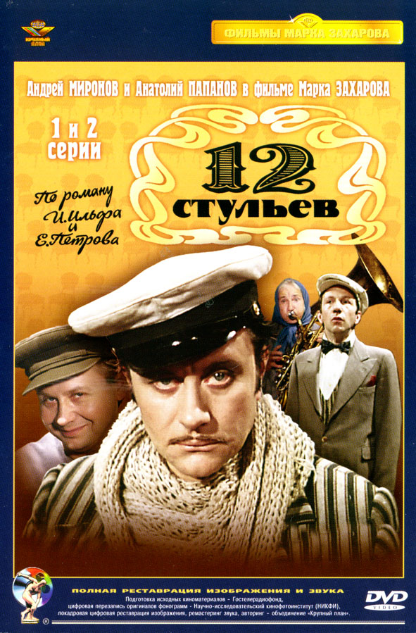 12 стільців / 12 стульев (всі серії 1976)