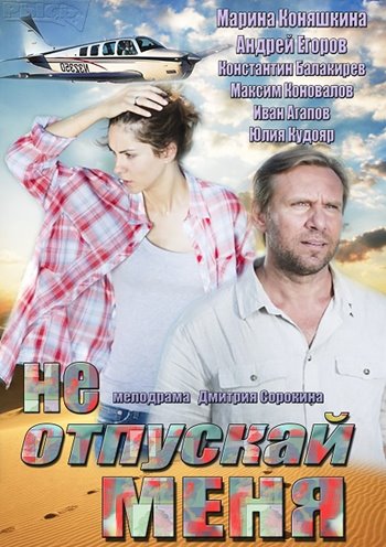 Не відпускай мене 1,2,3,4 серії / Не отпускай меня (2014)