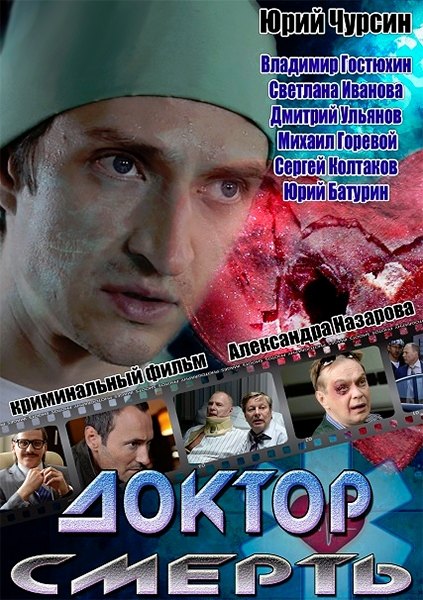 Доктор Смерть 1,2,3,4 серія (тільки нові серії 2014)