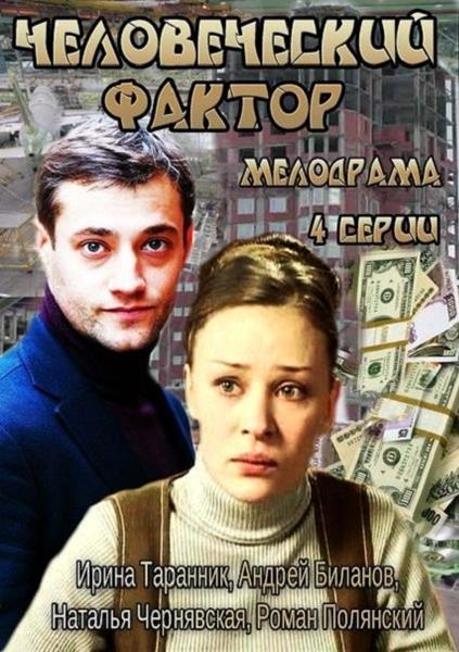 Людський фактор 1,2,3,4 серія / Человеческий фактор (всі серії 2014)