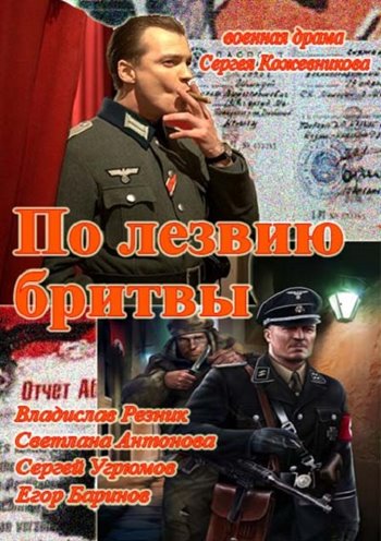По лезу бритви 1,2,3,4,5,6,7,8 серія / По лезвию бритвы (всі серії 2014)