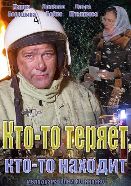 Хтось втрачає, хтось знаходить 1,2,3,4 серія / Кто-то теряет, кто-то находит (2014)